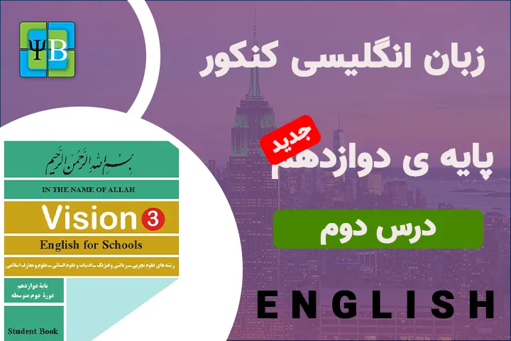زبان انگلیسی - دوازدهم -  درس دوم